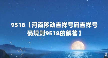 9518【河南移动吉祥号码吉祥号码规则9518的解答】