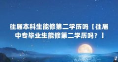 往届本科生能修第二学历吗【往届中专毕业生能修第二学历吗？】