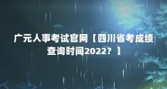 广元人事考试官网【四川省考成绩查