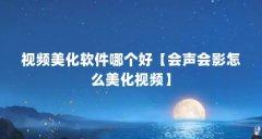 视频美化软件哪个好【会声会影怎么