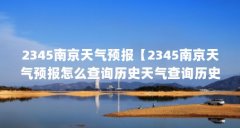 2345南京天气预报【2345南京天气预报怎么查询历史天气查询历史天气】