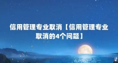 信用管理专业取消【信用管理专业取消的4个问题】