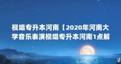 视唱专升本河南【2020年河南大学音乐表演视唱专升本河南1点解答】