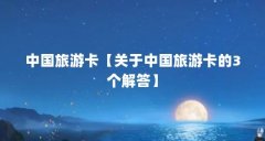 中国旅游卡【关于中国旅游卡的3个解答】