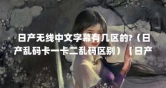 日产无线中文字幕有几区的?（日产乱