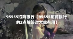95555招商银行【95555招商银行的2点解答对大家有用】