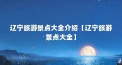 辽宁旅游景点大全介绍【辽宁旅游景点大全】