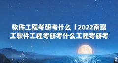软件工程考研考什么【2022南理工软件工程考研考什么工程考研考什么科目】