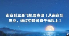 南京到三亚飞机票查询【从南京到三亚,通过中转可省千元以上】