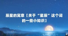 辰星的寓意【关于“星辰”这个词的一些小知识】