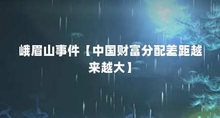 峨眉山事件【中国财富分配差距越来越大】