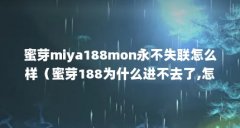 蜜芽miya188mon永不失联怎么样（蜜芽188为什么进不去了,怎么回事?）【蜜芽miya1