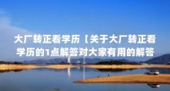 大厂转正看学历【关于大厂转正看学历的1点解答对大家有用的解答对大家有用