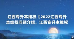 江西专升本维权【2022江西专升本维权问题介绍，江西专升本维权难吗】
