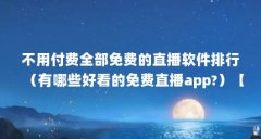 不用付费全部免费的直播软件排行（