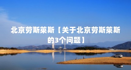 北京劳斯莱斯【关于北京劳斯莱斯的3个问题】