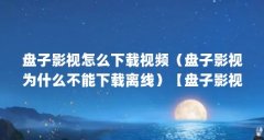 盘子影视怎么下载视频(盘子影视为什么不能下载离线)【盘子影视ios下架了怎