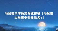马耳他大学历史专业排名【马耳他大学历史专业排名1】