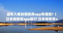 成年人看的短视频app有哪些?（日本短