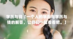 学历与钱【一个人的学历与学历与钱的解答,让我们一起看看吧。】
