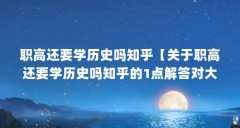 职高还要学历史吗知乎【关于职高还要学历史吗知乎的1点解答对大家有用】