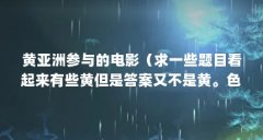 黄亚洲参与的电影(求一些题目看起来有些黄但是答案又不是黄。色的脑筋急转