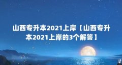 山西专升本2021上岸【山西专升本2021上岸的3个解答】