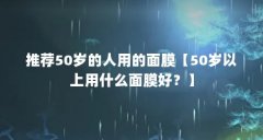 推荐50岁的人用的面膜【50岁以上用什么面膜好？】