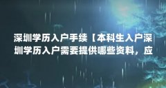 深圳学历入户手续【本科生入户深圳学历入户需要提供哪些资料，应届本科生入