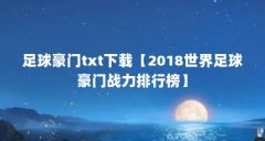 足球豪门txt下载【2018世界足球豪门战力排行榜】