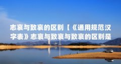 志哀与致哀的区别【《通用规范汉字表》志哀与致哀与致哀的区别是什么】