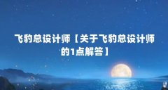 飞豹总设计师【关于飞豹总设计师的1点解答】