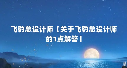 飞豹总设计师【关于飞豹总设计师的1点解答】