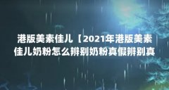 港版美素佳儿【2021年港版美素佳儿奶粉怎么辨别奶粉真假辨别真假】