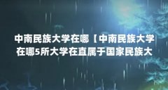 中南民族大学在哪【中南民族大学在哪5所大学在直属于国家民族大学在哪】