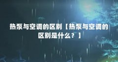 热泵与空调的区别【热泵与空调的区别是什么？】