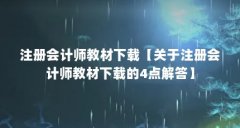 注册会计师教材下载【关于注册会计师教材下载的4点解答】