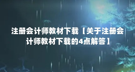 注册会计师教材下载【关于注册会计师教材下载的4点解答】