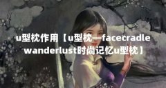 u型枕作用【u型枕—facecradlewanderlust时尚记忆u型枕】