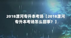 2018漯河专升本考场【2018漯河专升本考场怎么回事？】