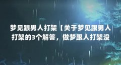 梦见跟男人打架【关于梦见跟男人打架的3个解答，做梦跟人打架没打过，醒了
