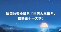 法国的专业排名【世界大学排名，巴黎第十一大学】