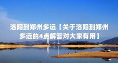 洛阳到郑州多远【关于洛阳到郑州多远的4点解答对大家有用】