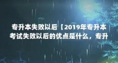 专升本失败以后【2019年专升本考试失败以后的优点是什么，专升本失败以后的
