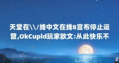 天堂在\\/线中文在线8宣布停止运营