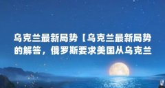 乌克兰最新局势【乌克兰最新局势的