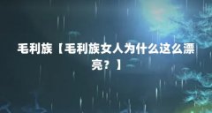 毛利族【毛利族女人为什么这么漂亮?】
