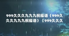 999久久久九九九祝福语(999久久久九九九祝福语)【999久久久九九九祝福语】