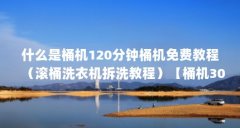 什么是桶机120分钟桶机免费教程（滚