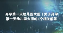 开学第一天幼儿园大班【关于开学第一天幼儿园大班的3个相关解答】